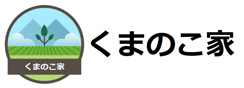 くまのこ家(んち)